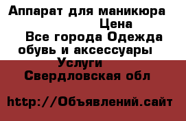 Аппарат для маникюра Strong 210 /105 L › Цена ­ 10 000 - Все города Одежда, обувь и аксессуары » Услуги   . Свердловская обл.